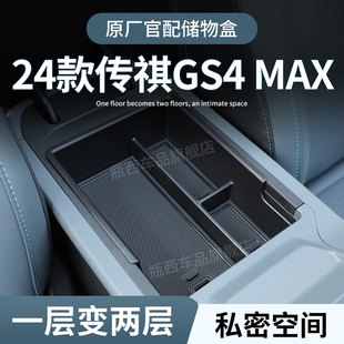 24款传祺GS4max车载扶手箱储物盒汽车中控收纳全车配件内饰用品