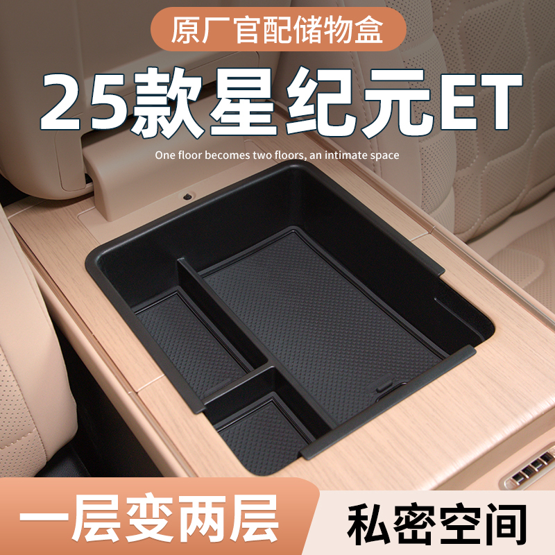 【星纪元ET】专用扶手箱储物盒