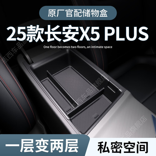 长安二代X5plus专用车载扶手箱储物盒汽车中控收纳用品配件改装件