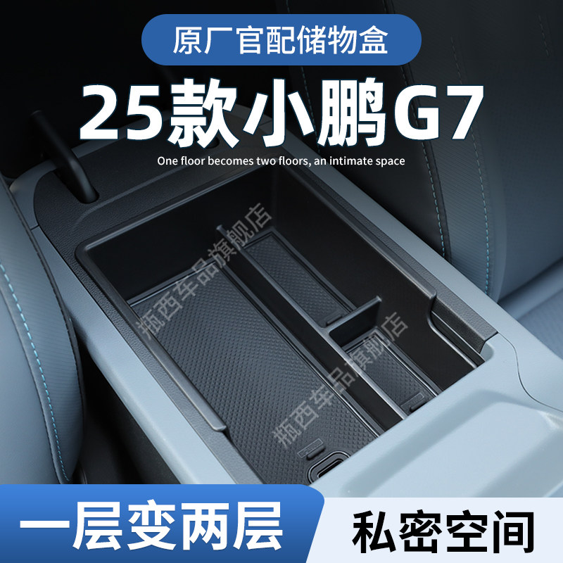 【原厂官配】小鹏G7专用储物盒