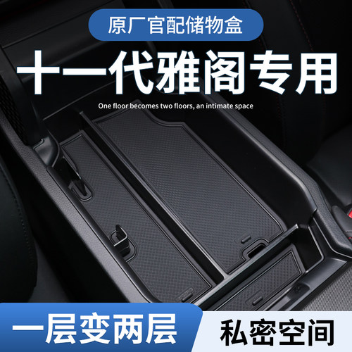 【十一代雅阁】扶手箱储物盒