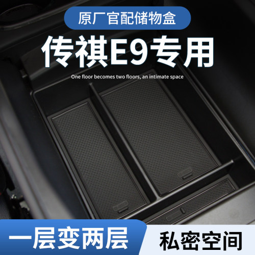 【传祺E9】专用扶手箱储物盒