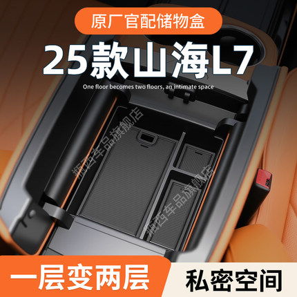 捷途山海L7专用车载扶手箱储物盒汽车中控收纳车内装饰用品改装件