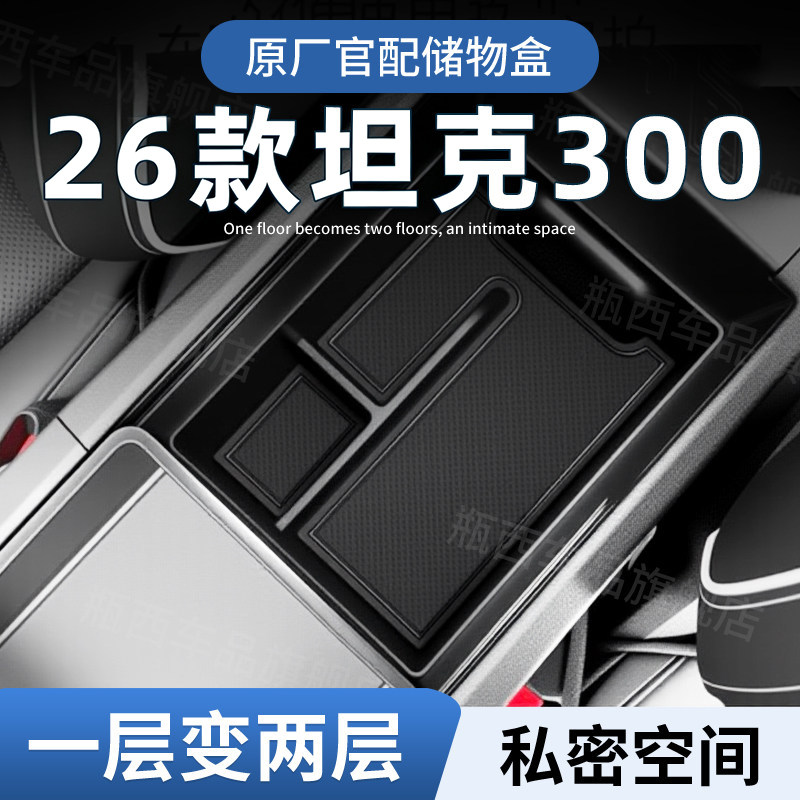 【原厂官配】坦克300专用储物盒图片