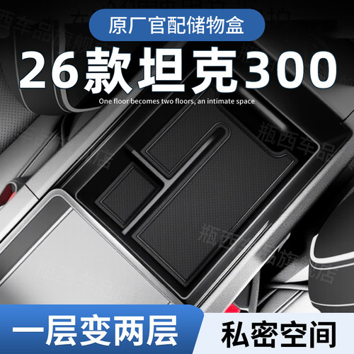 【原厂官配】坦克300专用储物盒