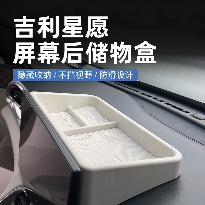 吉利星愿专用汽车车载中控屏幕后储物盒纸巾收纳车内装饰用品配件