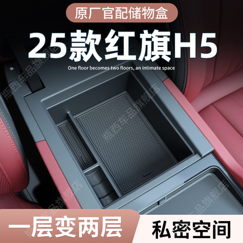 【原厂官配】红旗H5专用储物盒