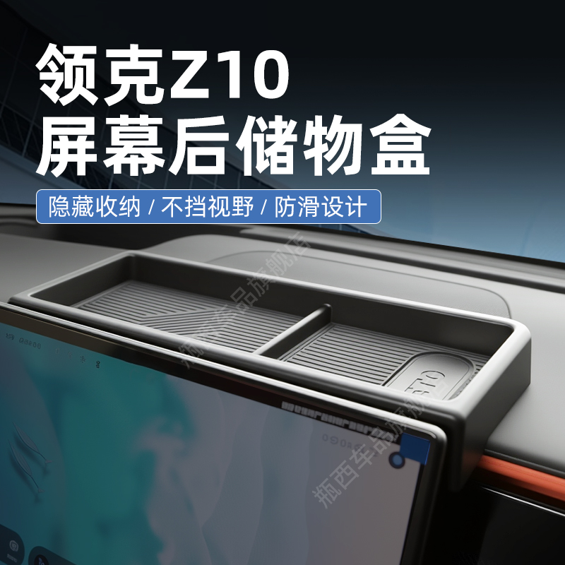 【原厂官配】领克Z10专用储物盒