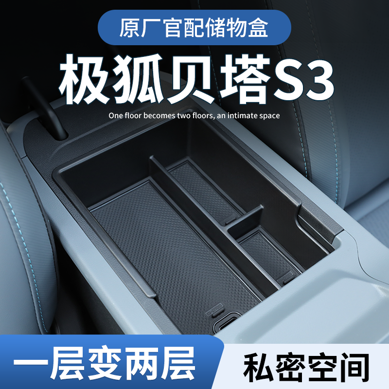 极狐贝塔S3专用车载扶手箱放置盒汽车中控储物收纳配件用品改装件