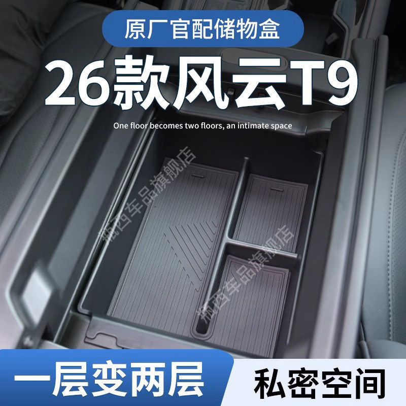 奇瑞风云T9专用车载扶手箱储物盒汽车中控收纳改装配件用品内饰