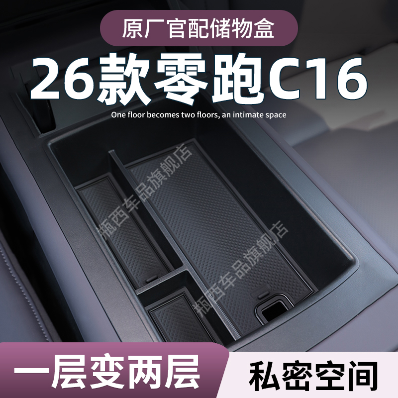 【零跑C16】专用扶手箱储物盒
