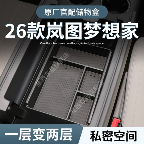 【岚图梦想家】专用扶手箱储物盒