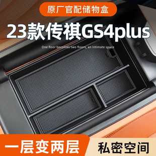 广汽传祺GS4plus专用扶手箱储物盒汽车中控收纳全车配件改装用品