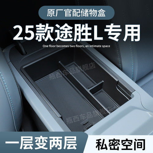【原厂官配】途胜L专用储物盒