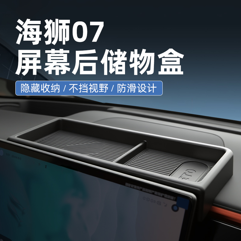 【原厂官配】海狮07EV专用储物盒