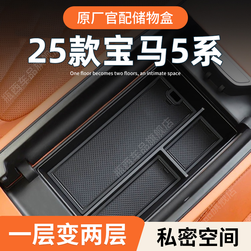 【宝马5系】专用扶手箱储物盒