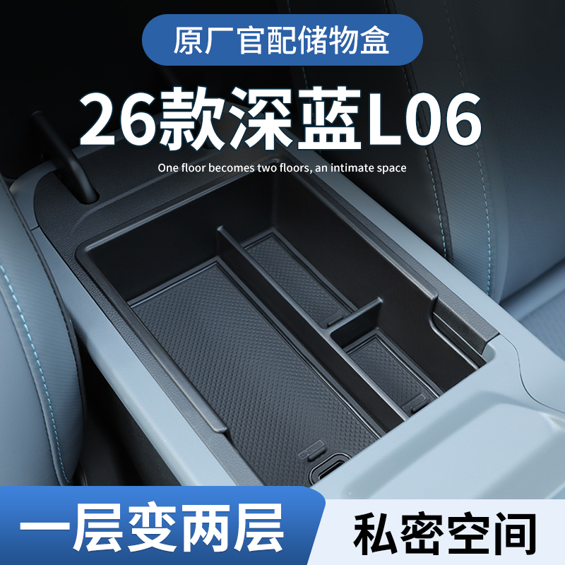 【原厂官配】26款深蓝L06储物盒