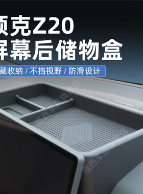 领克Z20专用汽车车载中控屏幕后储物盒收纳车内装饰用品改装配件