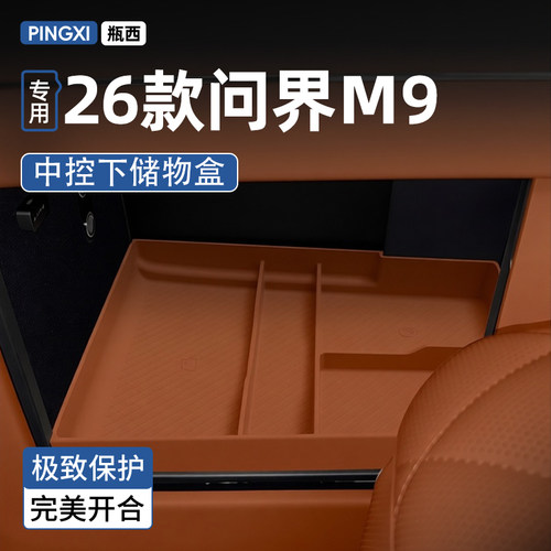【26款问界M9】硅胶中控下储物盒