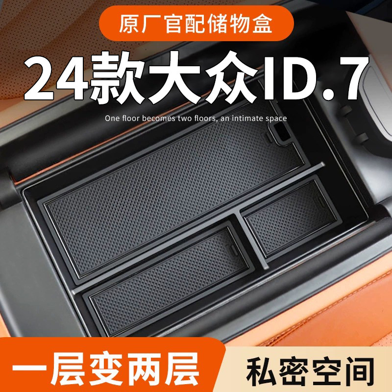24款大众ID7专用车载扶手箱储物盒汽车中控收纳用品配件改装装饰