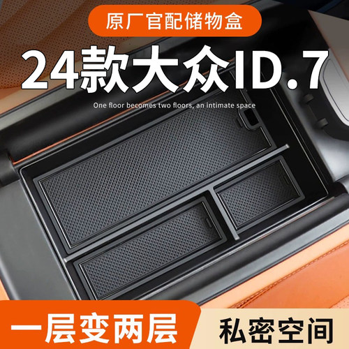 24款大众ID7专用车载扶手箱储物盒汽车中控收纳用品配件改装装饰