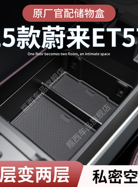 蔚来ET5T专用车载扶手箱储物盒汽车中控收纳车内装饰用品改装配件