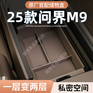 问界M9专用车载扶手箱储物盒汽车中控收纳车内装 饰用品实用配件