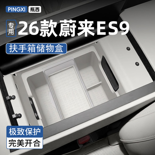 【硅胶保护】蔚来ES9高端储物盒