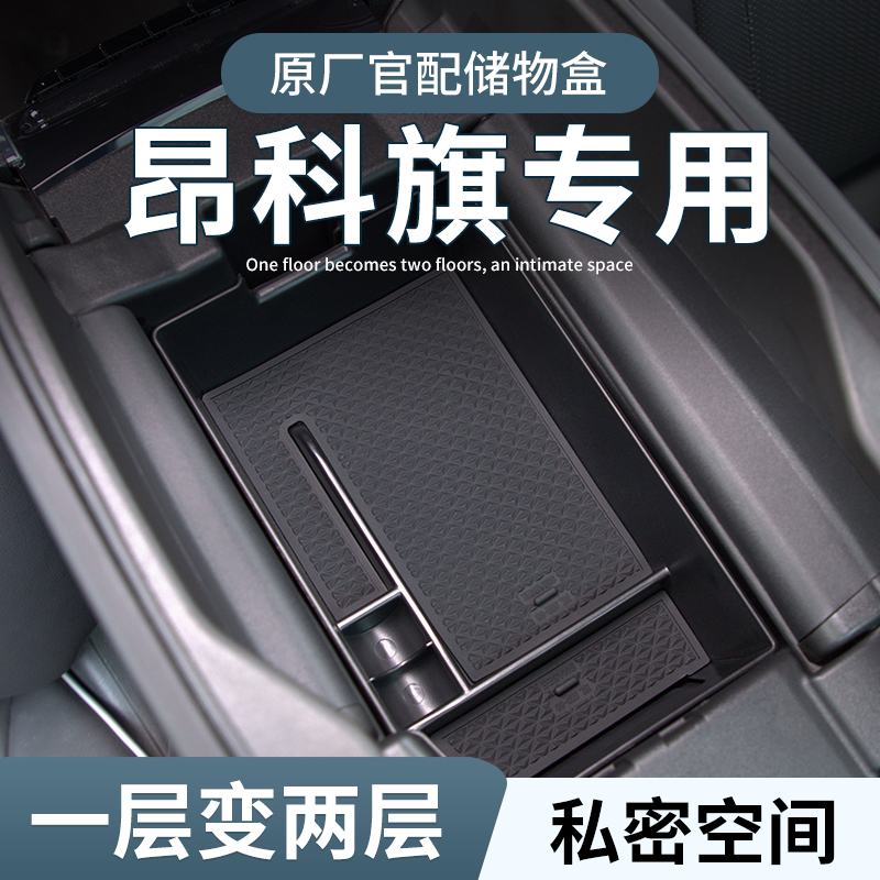 【别克昂科旗】专用扶手箱储物盒