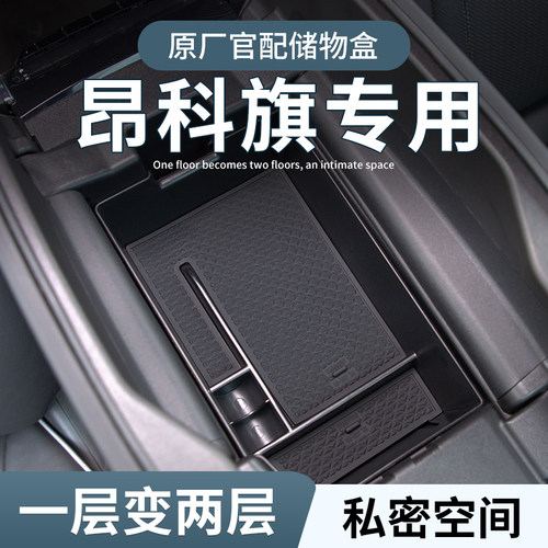 【别克昂科旗】专用扶手箱储物盒