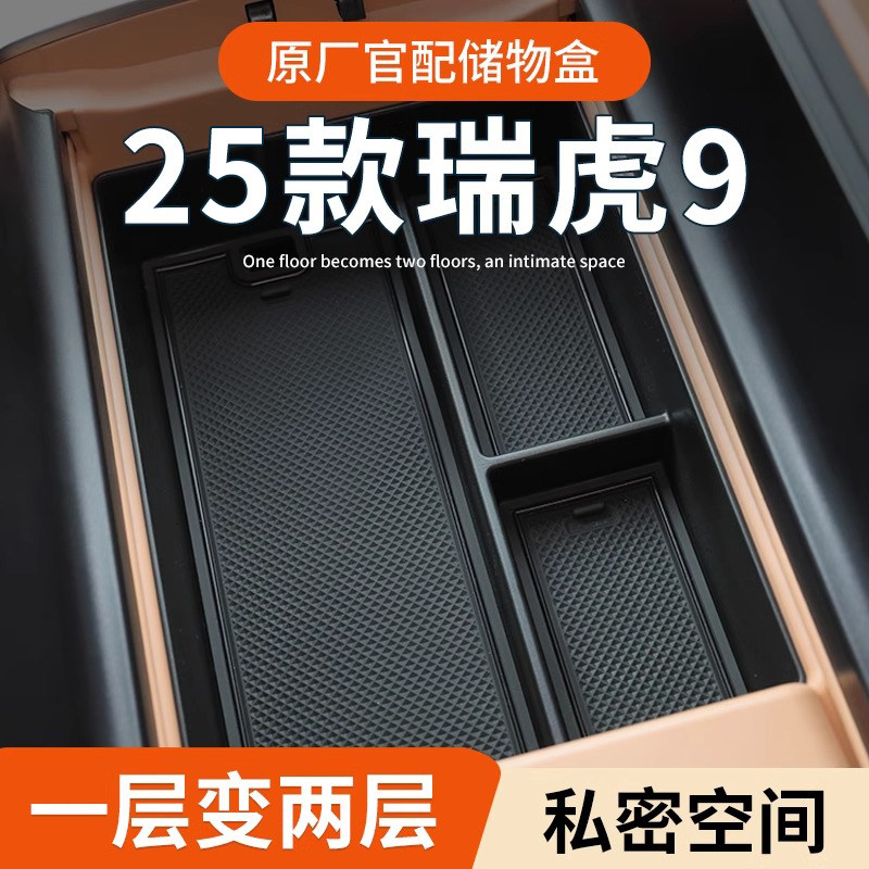 25款奇瑞瑞虎9专用扶手箱储物盒汽车中控收纳用品改装件车内装饰