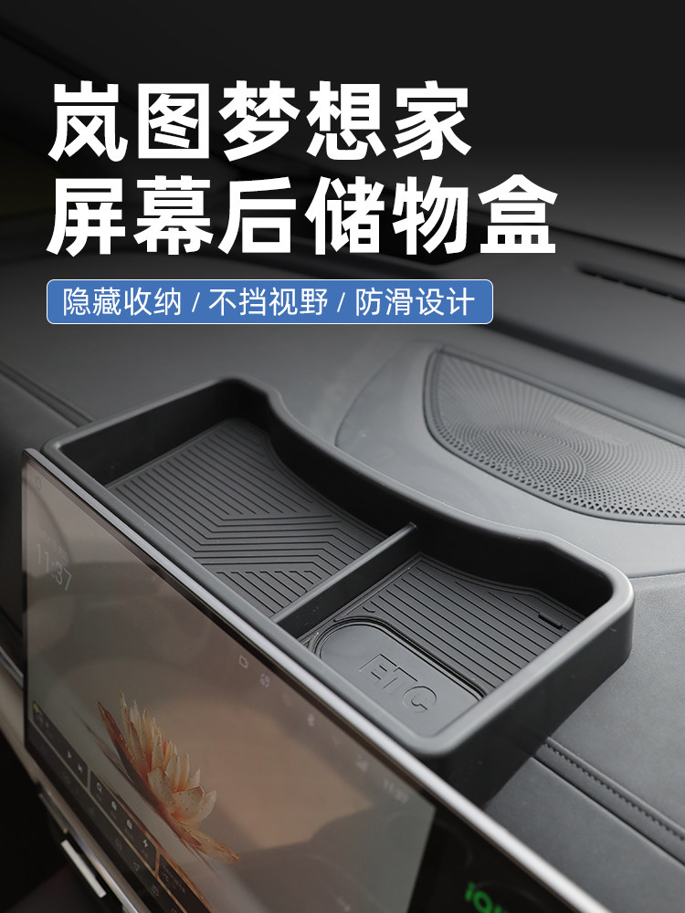 岚图知音专用汽车车载中控屏幕后储物盒纸巾收纳用品内饰改装配件