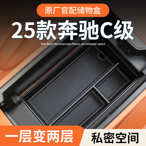 【奔驰C级】专用扶手箱储物盒