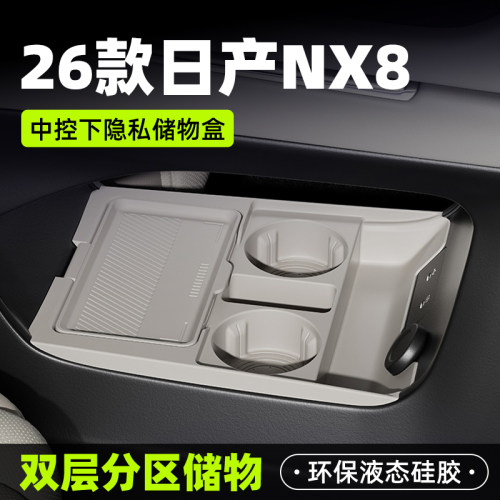 【原厂官配】26款日产NX8储物盒
