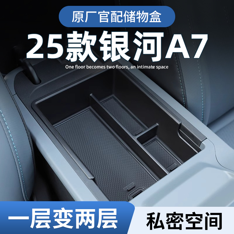 【原厂官配】银河A7专用储物盒