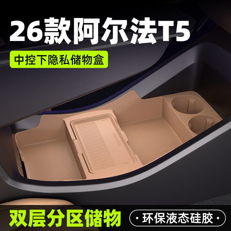 26款极狐阿尔法T5车载中控下储物盒双层收纳箱汽车硅胶用品配件,汽车用品/电子/清洗/改装,车载收纳箱/袋/盒,淘宝优惠券,粉丝福利购,淘宝优惠卷