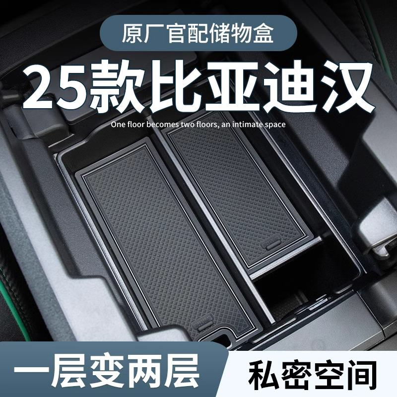 【比亚迪汉】专用扶手箱储物盒