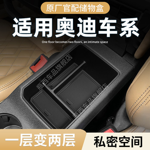 【原厂官配】奥迪专用储物盒