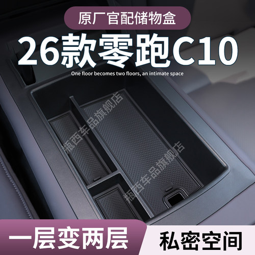 【零跑C10】专用扶手箱储物盒