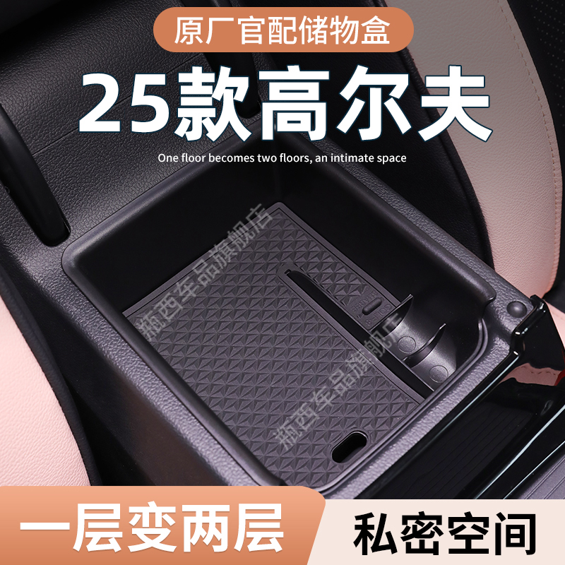 【高尔夫】专用扶手箱中控储物盒