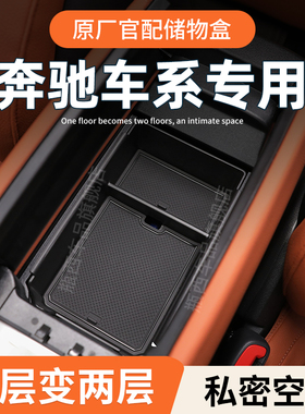 宾士E300L专用C260扶手箱储物盒GLC300汽车大G中控收纳装饰用品