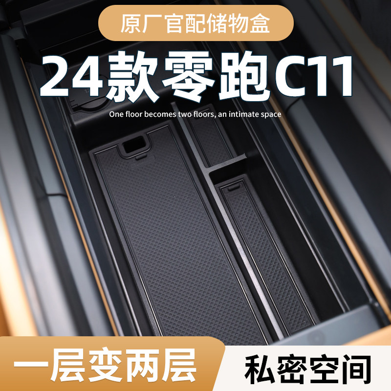 24款零跑C11专用车载扶手箱储物盒汽车中控收纳用品改装车内装饰