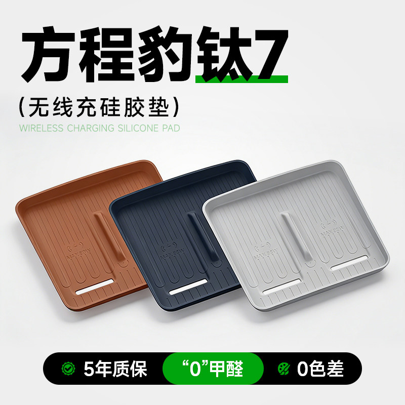 方程豹钛7专用汽车车载无线充电硅胶垫中控防滑装饰用品改装配件,汽车用品/电子/清洗/改装,防滑垫/防护垫,淘宝优惠券,粉丝福利购,淘宝优惠卷