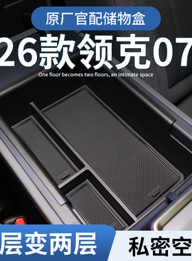 领克07EMP专用扶手箱储物盒汽车中控收纳配件车内装饰用品大全