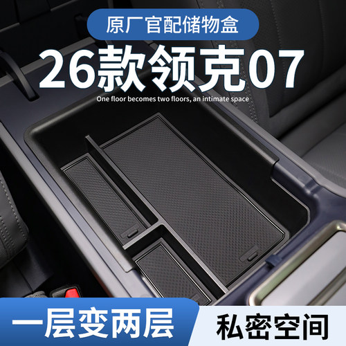 【领克07】专用扶手箱中控储物盒