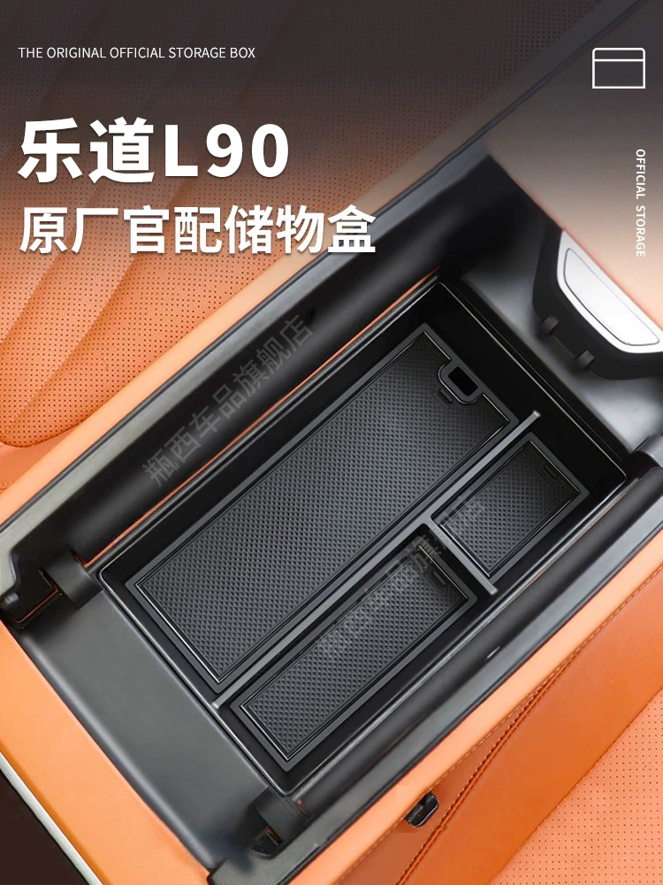 25款乐道L90专用车载扶手箱储物盒汽车中控收纳改装配件装饰用品