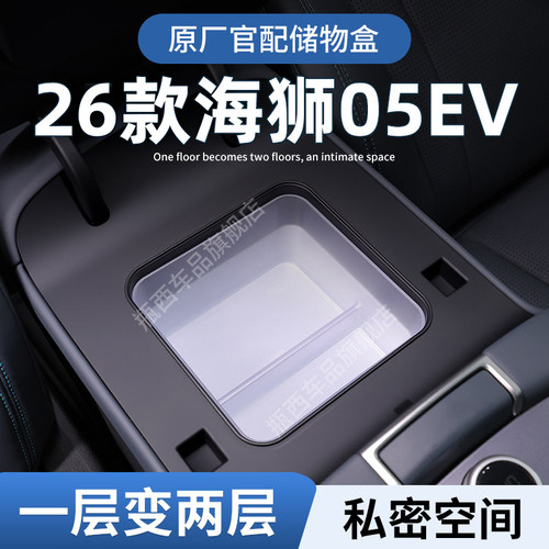 【原厂官配】海狮05EV专用储物盒