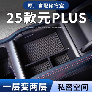 车载扶手箱储物盒汽车中控收纳用品配件 plus智驾版 25款 比亚迪元