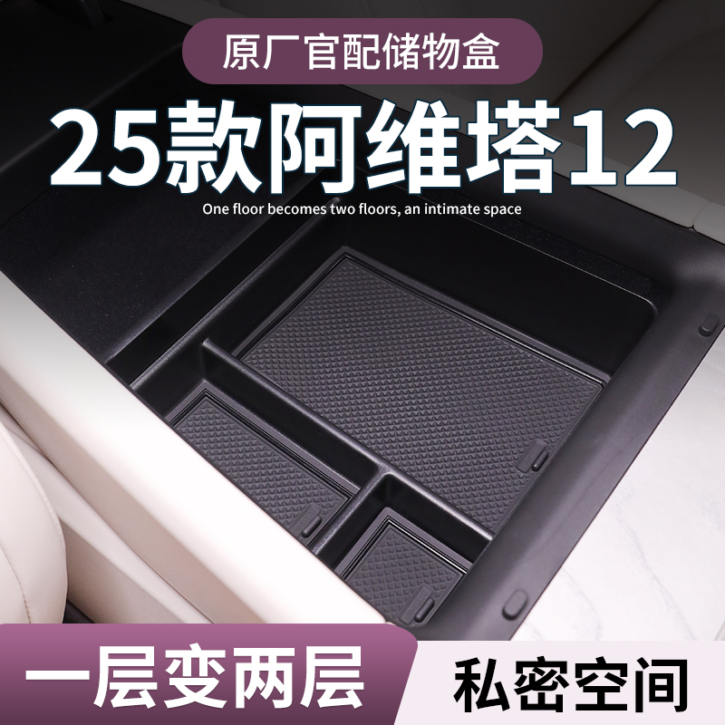 【阿维塔12】专用扶手箱储物盒