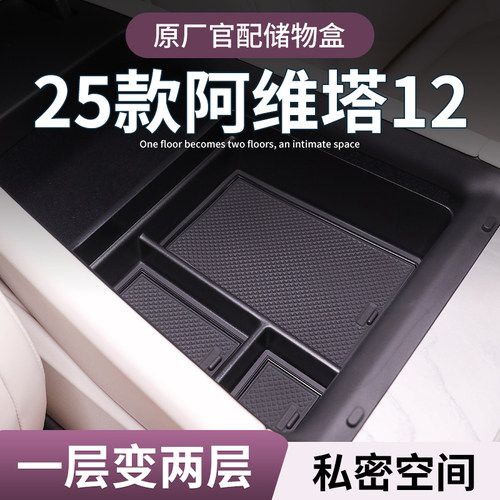 【阿维塔12】专用扶手箱储物盒